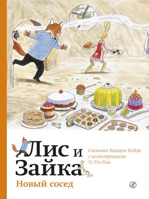 cover image of Лис и Зайка. Новый сосед
